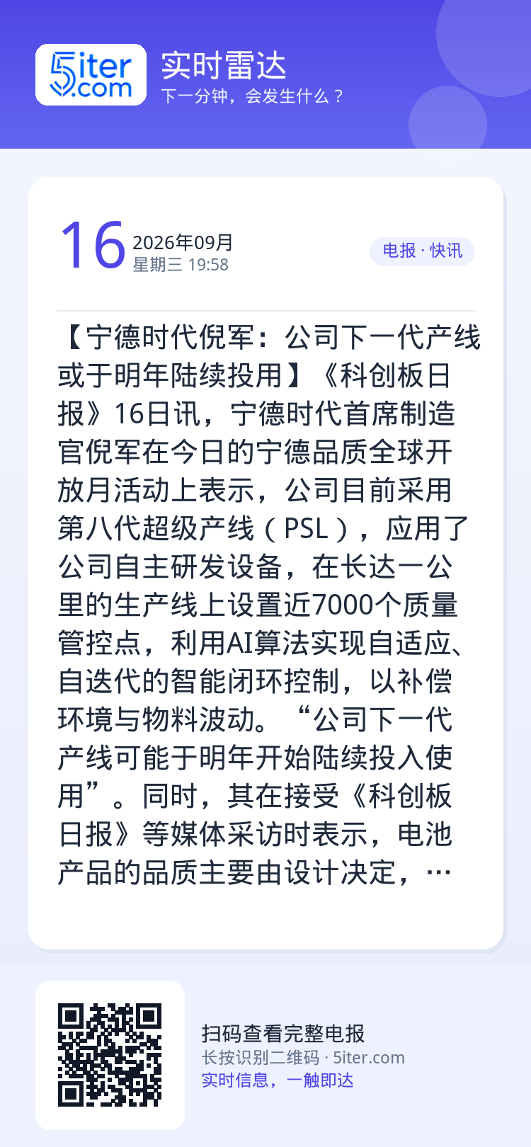 【宁德时代倪军：公司下一代产线或于明年陆续投用】《科创板日报》16日讯，宁德时代首席制造官倪军在今日的宁德品质全球开放月