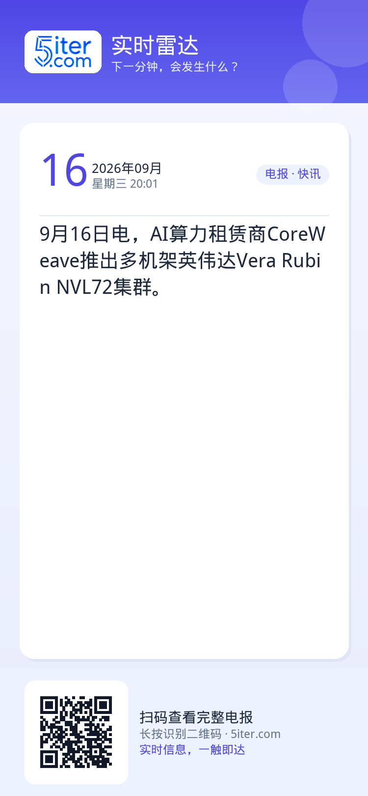 9月16日电，AI算力租赁商CoreWeave推出多机架英伟达Vera Rubin NVL72集群。