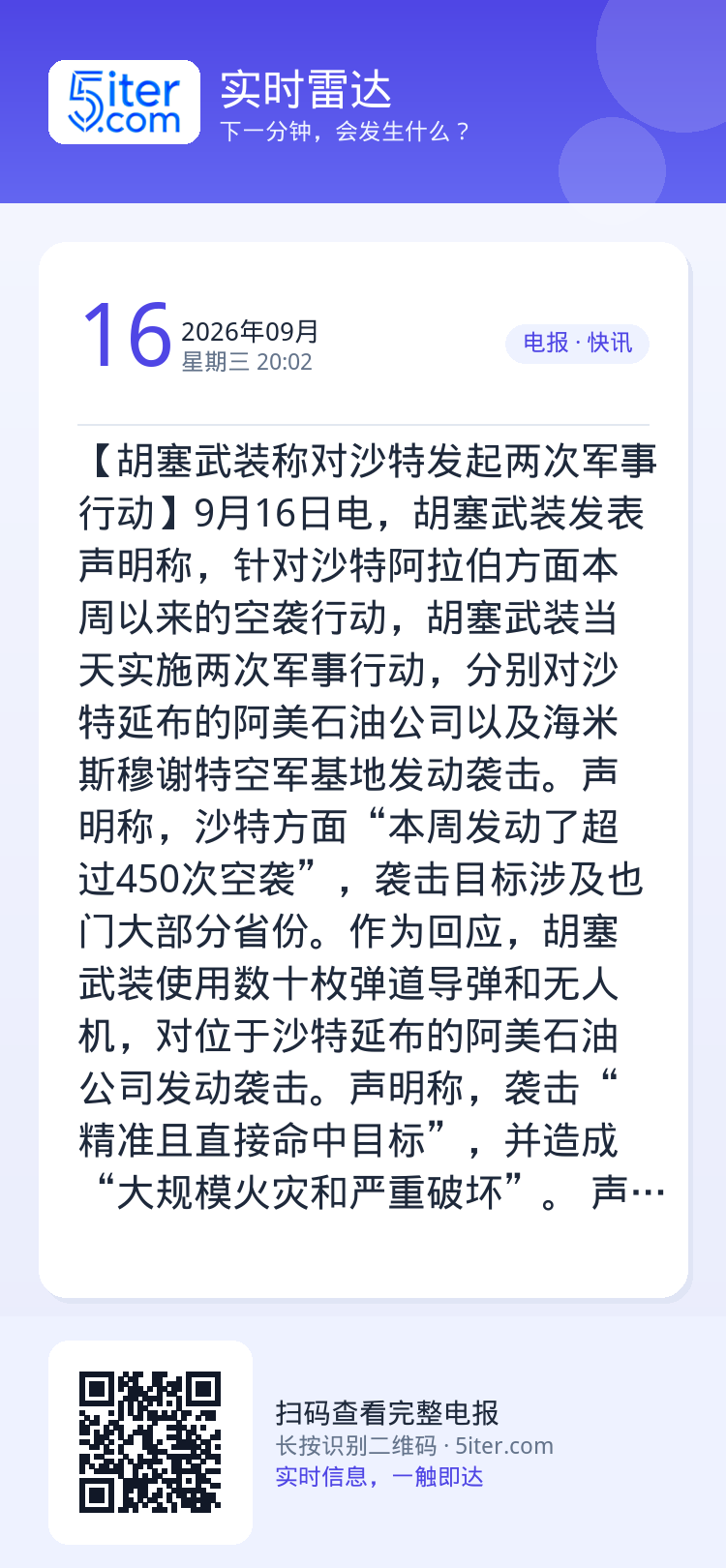 【胡塞武装称对沙特发起两次军事行动】9月16日电，胡塞武装发表声明称，针对沙特阿拉伯方面本周以来的空袭行动，胡塞武装当天