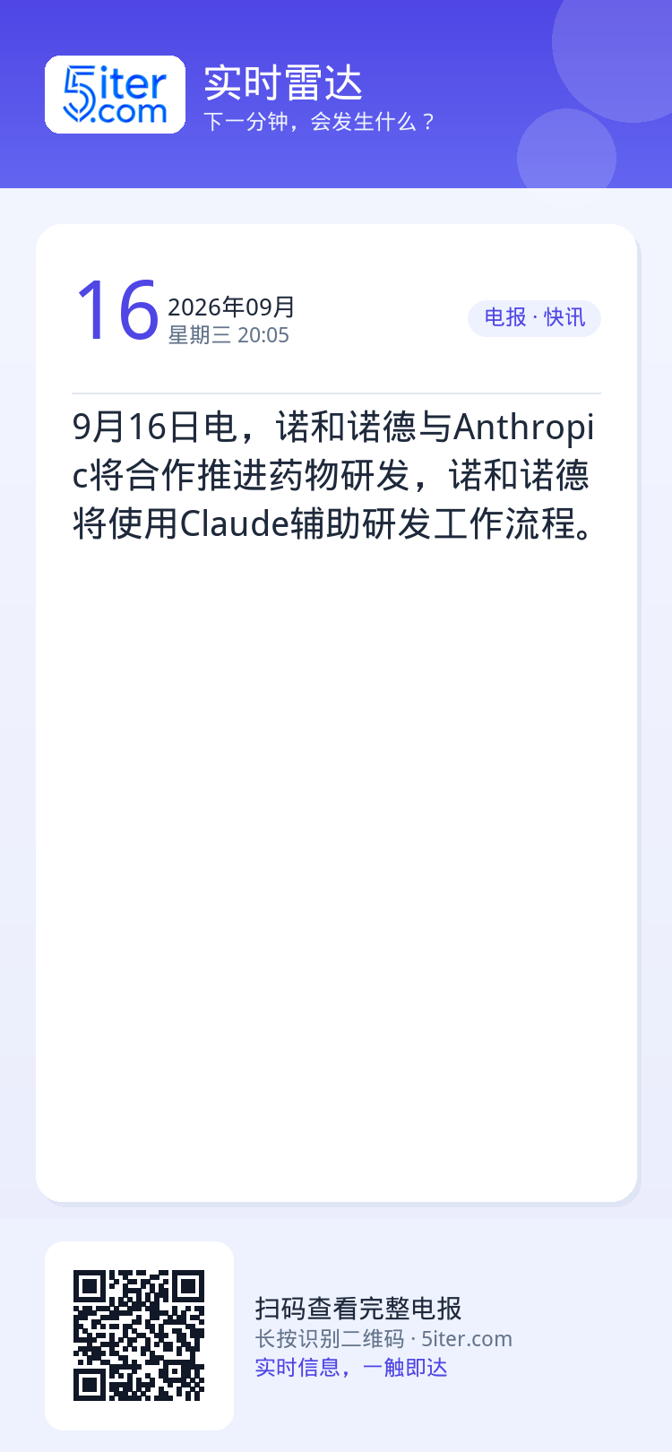 9月16日电，诺和诺德与Anthropic将合作推进药物研发，诺和诺德将使用Claude辅助研发工作流程。