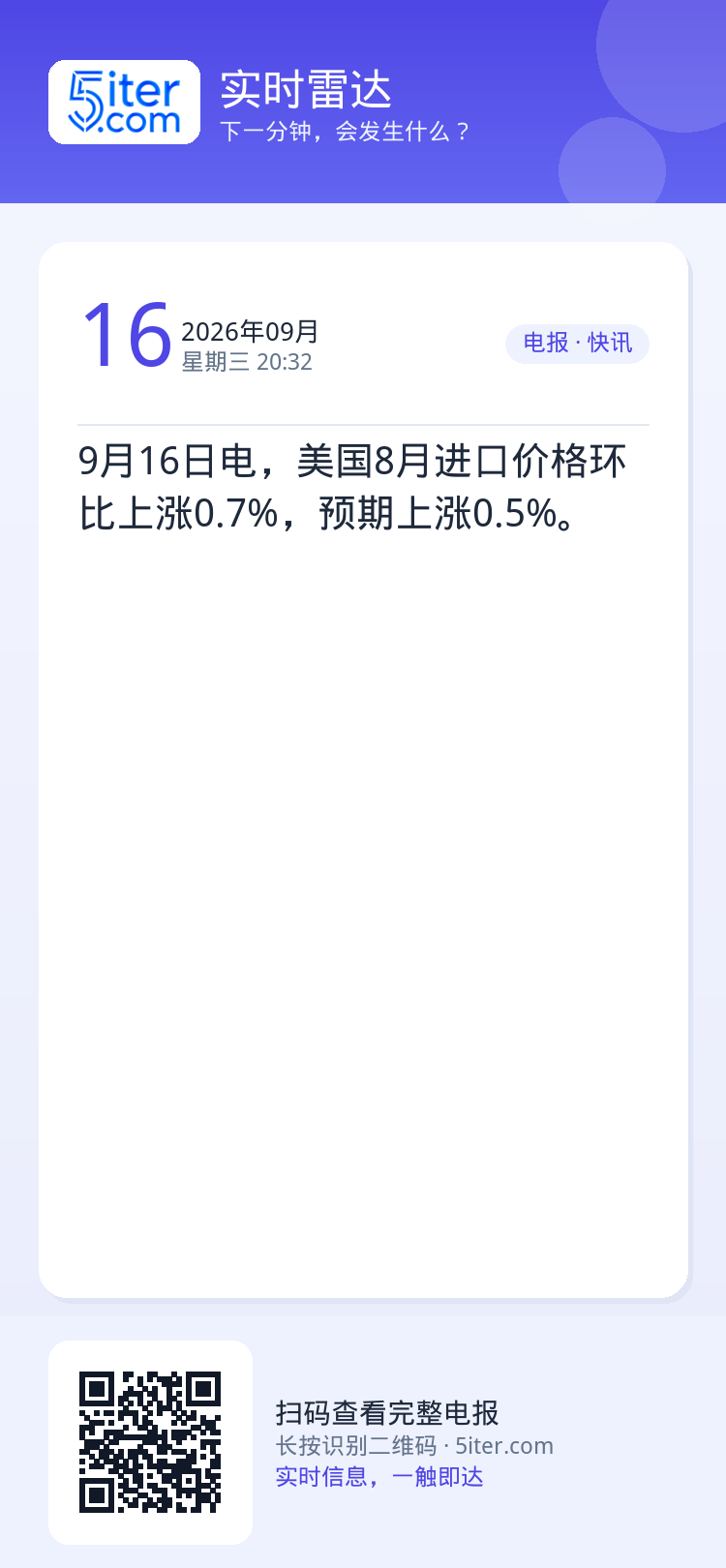 9月16日电，美国8月进口价格环比上涨0.7%，预期上涨0.5%。