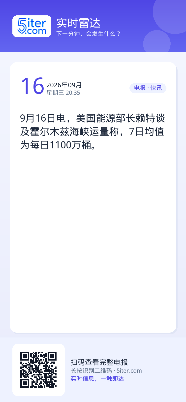9月16日电，美国能源部长赖特谈及霍尔木兹海峡运量称，7日均值为每日1100万桶。