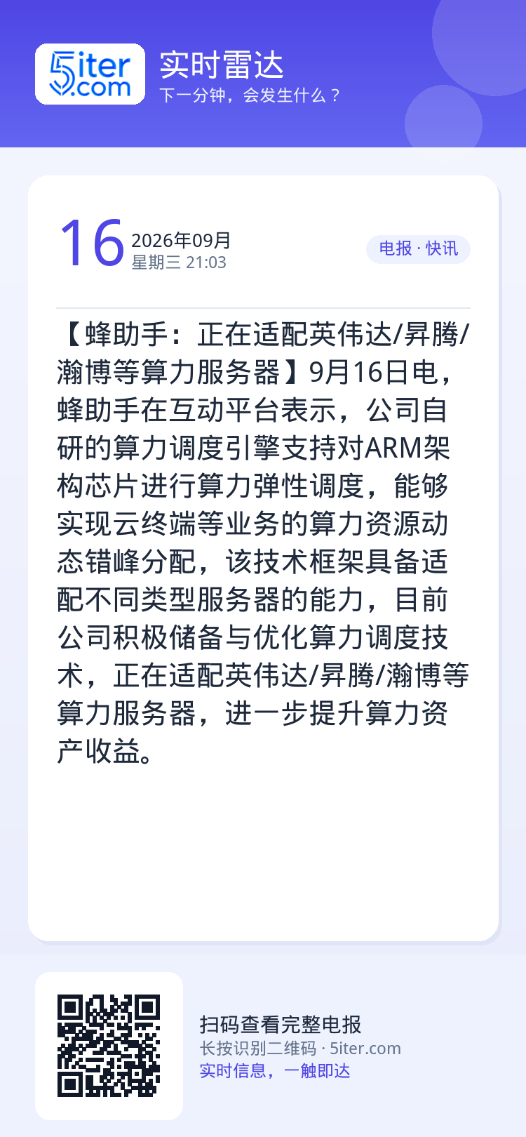 【蜂助手：正在适配英伟达/昇腾/瀚博等算力服务器】9月16日电，蜂助手在互动平台表示，公司自研的算力调度引擎支持对ARM