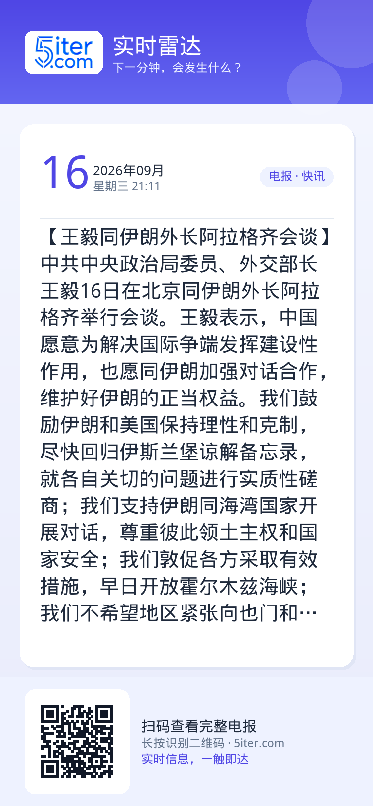 【王毅同伊朗外长阿拉格齐会谈】中共中央政治局委员、外交部长王毅16日在北京同伊朗外长阿拉格齐举行会谈。王毅表示，中国愿意