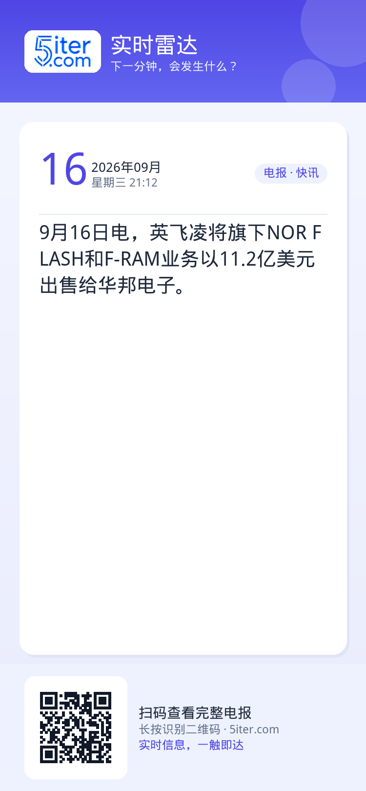9月16日电，英飞凌将旗下NOR FLASH和F-RAM业务以11.2亿美元出售给华邦电子。