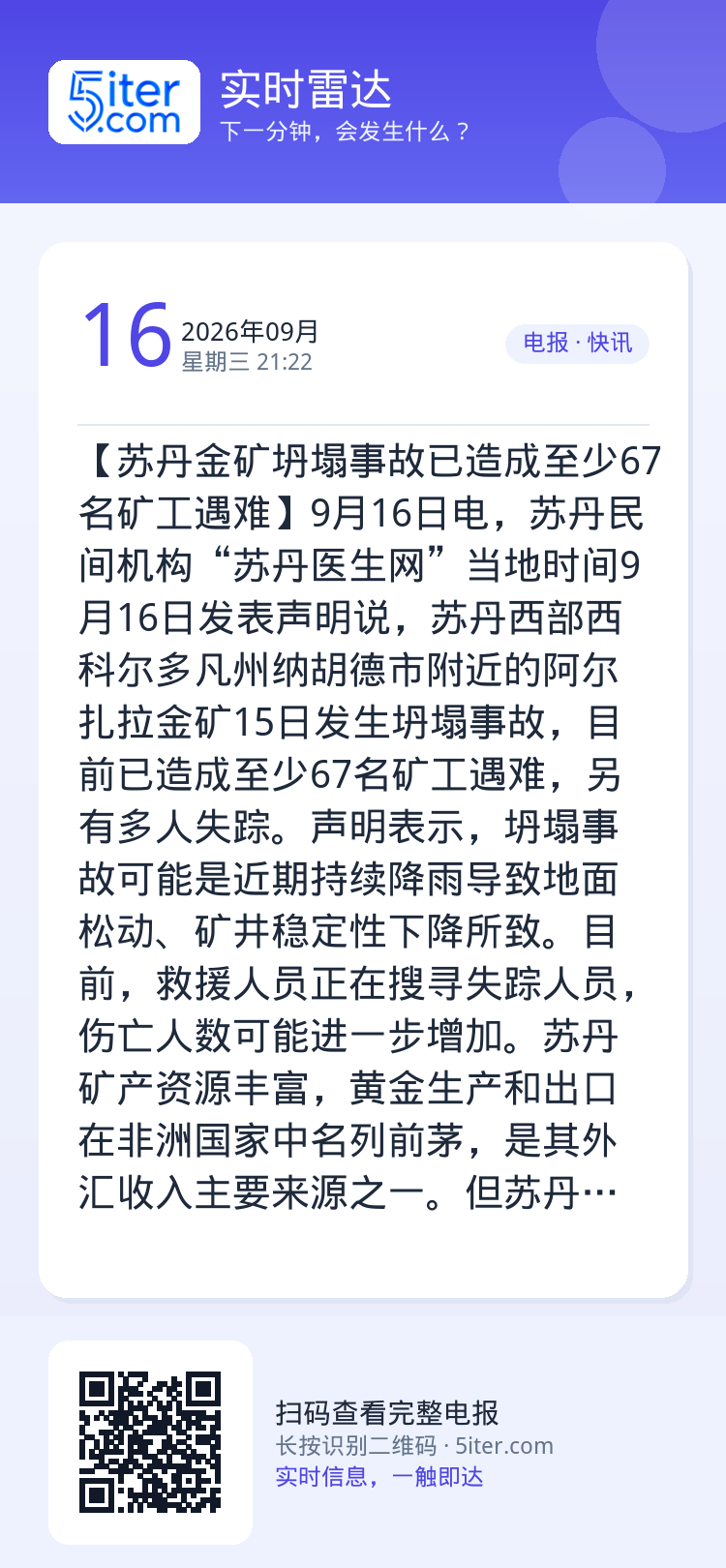 【苏丹金矿坍塌事故已造成至少67名矿工遇难】9月16日电，苏丹民间机构“苏丹医生网”当地时间9月16日发表声明说，苏丹西