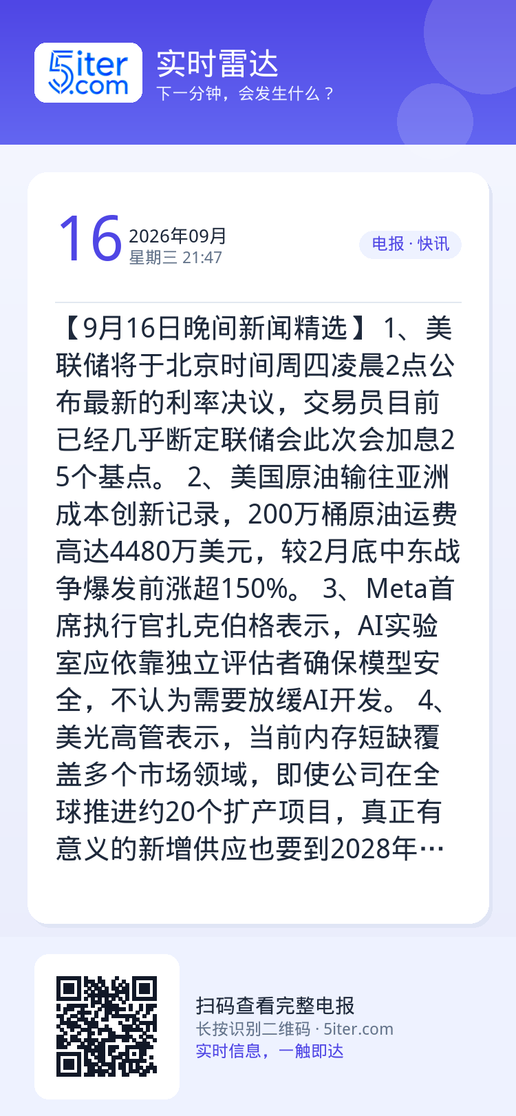 【9月16日晚间新闻精选】
1、美联储将于北京时间周四凌晨2点公布最新的利率决议，交易员目前已经几乎断定联储会此次会加息