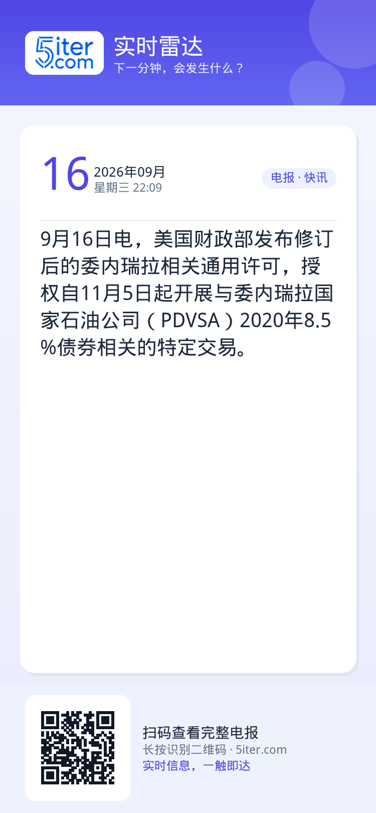 9月16日电，美国财政部发布修订后的委内瑞拉相关通用许可，授权自11月5日起开展与委内瑞拉国家石油公司（PDVSA）20
