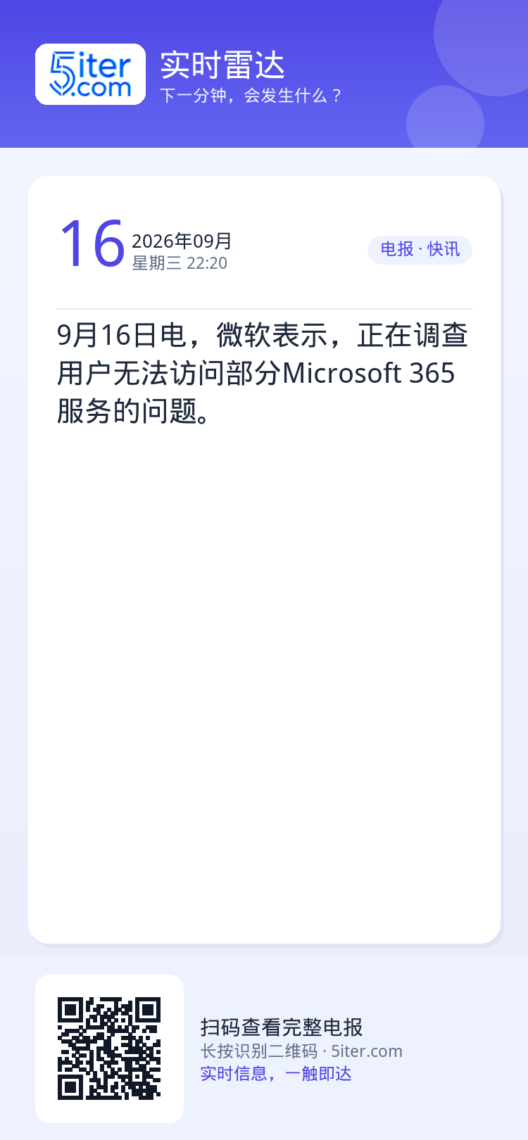 9月16日电，微软表示，正在调查用户无法访问部分Microsoft 365服务的问题。