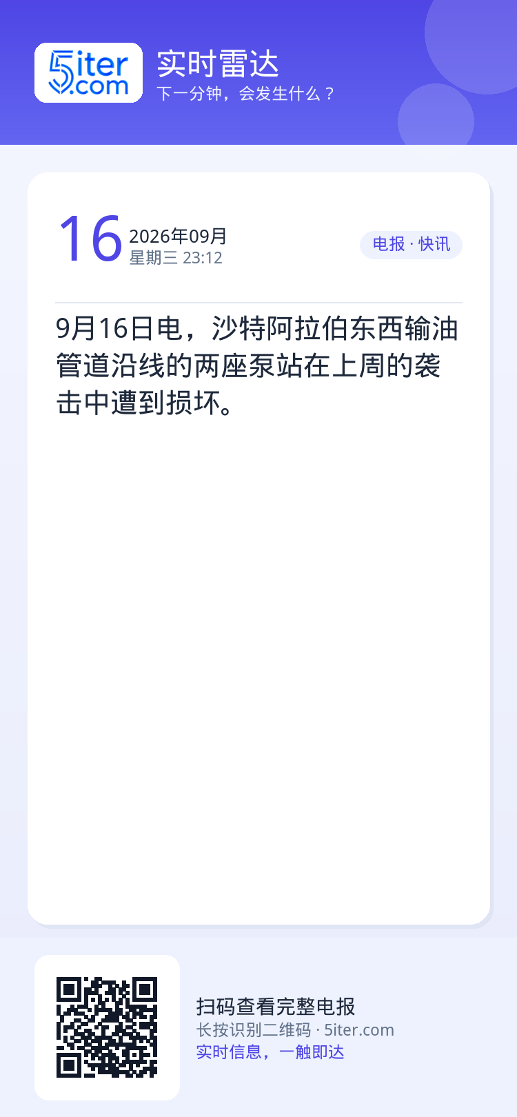 9月16日电，沙特阿拉伯东西输油管道沿线的两座泵站在上周的袭击中遭到损坏。