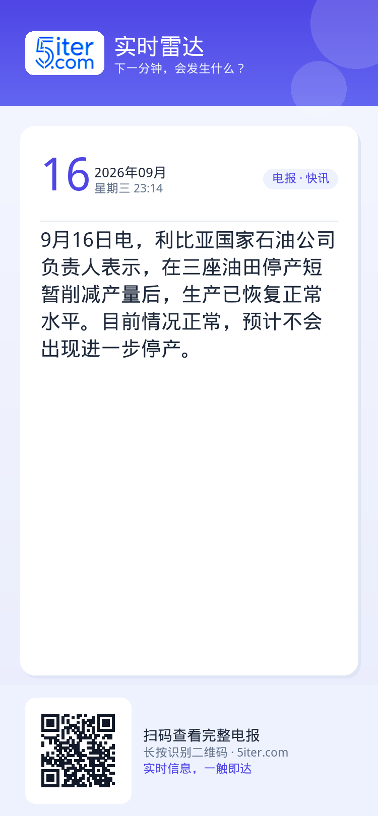 9月16日电，利比亚国家石油公司负责人表示，在三座油田停产短暂削减产量后，生产已恢复正常水平。目前情况正常，预计不会出现