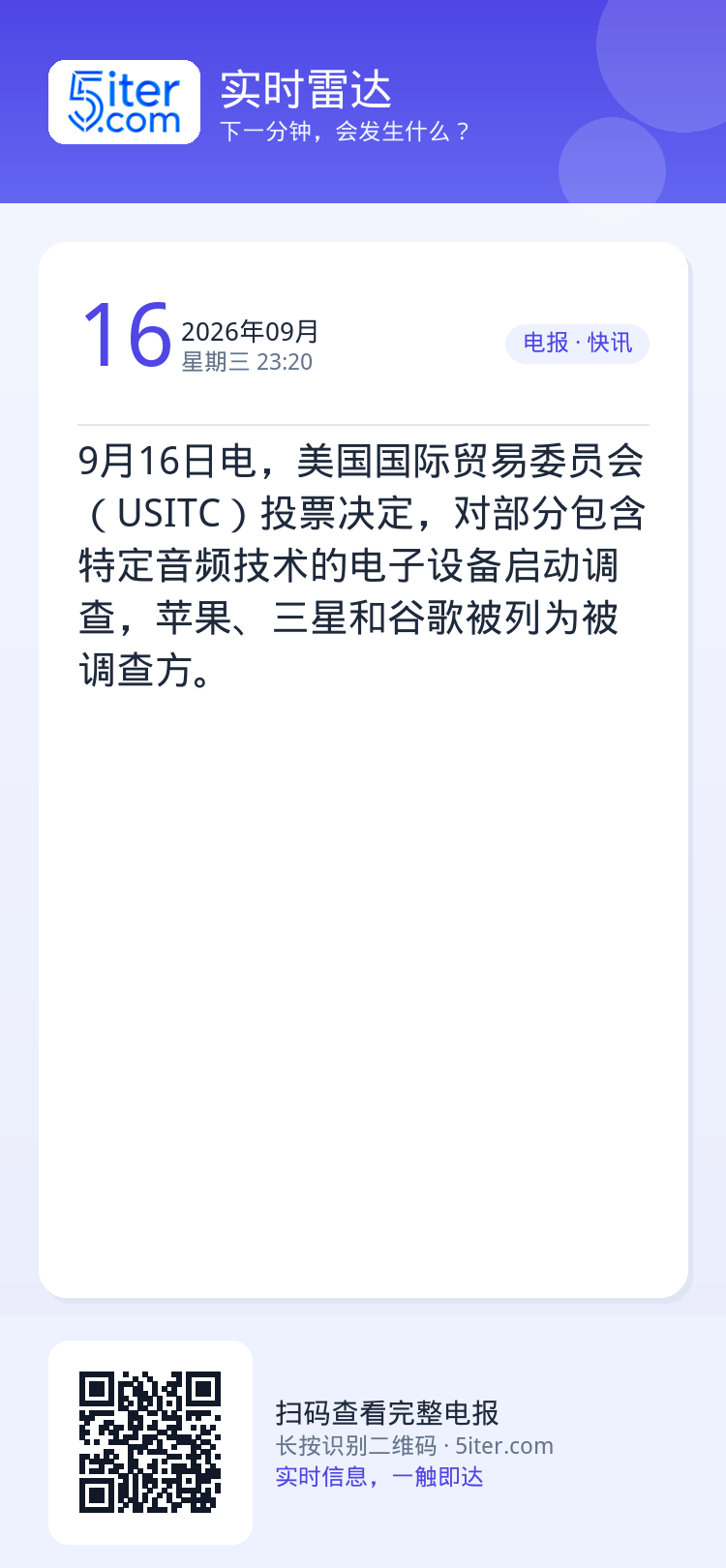 9月16日电，美国国际贸易委员会（USITC）投票决定，对部分包含特定音频技术的电子设备启动调查，苹果、三星和谷歌被列为