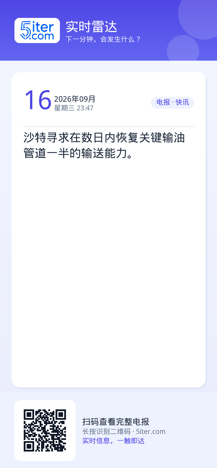 沙特寻求在数日内恢复关键输油管道一半的输送能力。