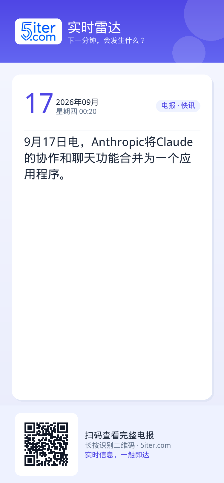 9月17日电，Anthropic将Claude的协作和聊天功能合并为一个应用程序。