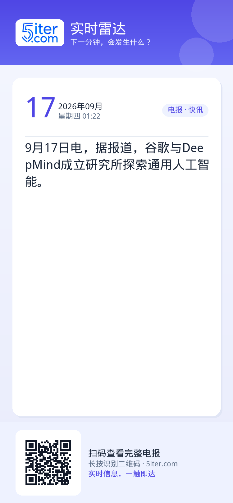9月17日电，据报道，谷歌与DeepMind成立研究所探索通用人工智能。