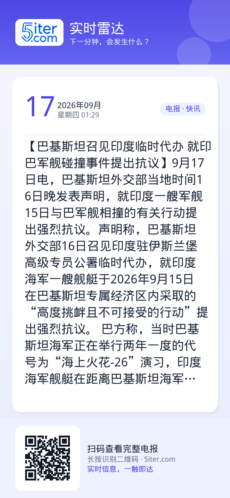 【巴基斯坦召见印度临时代办 就印巴军舰碰撞事件提出抗议】9月17日电，巴基斯坦外交部当地时间16日晚发表声明，就印度一艘