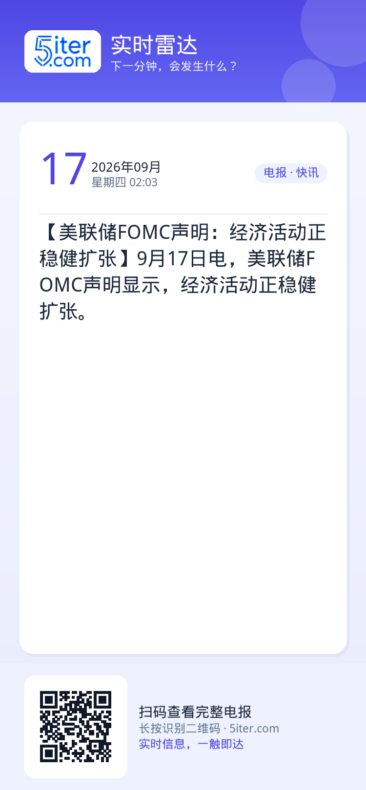 【美联储FOMC声明：经济活动正稳健扩张】9月17日电，美联储FOMC声明显示，经济活动正稳健扩张。