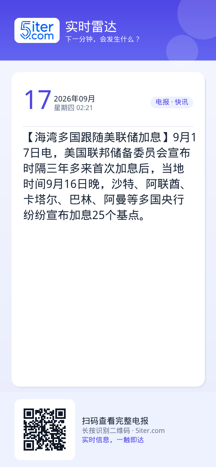 【海湾多国跟随美联储加息】9月17日电，美国联邦储备委员会宣布时隔三年多来首次加息后，当地时间9月16日晚，沙特、阿联酋