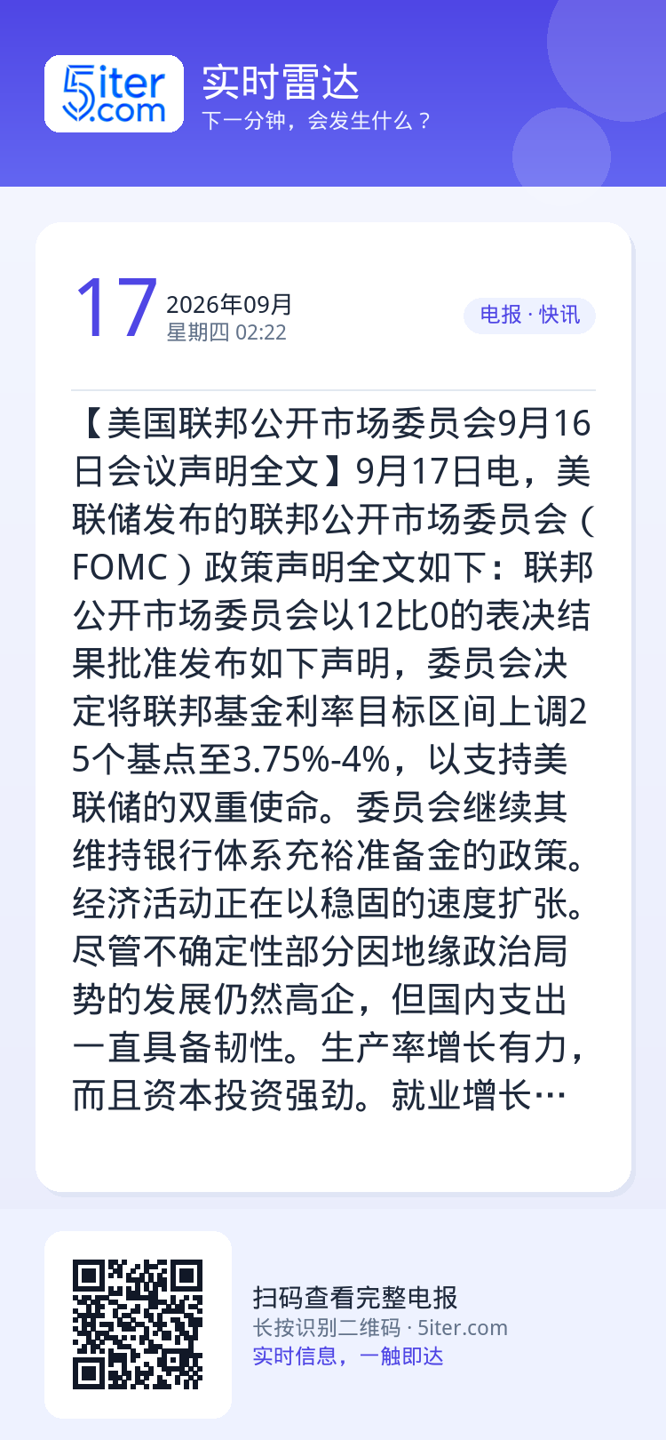 【美国联邦公开市场委员会9月16日会议声明全文】9月17日电，美联储发布的联邦公开市场委员会（FOMC）政策声明全文如下