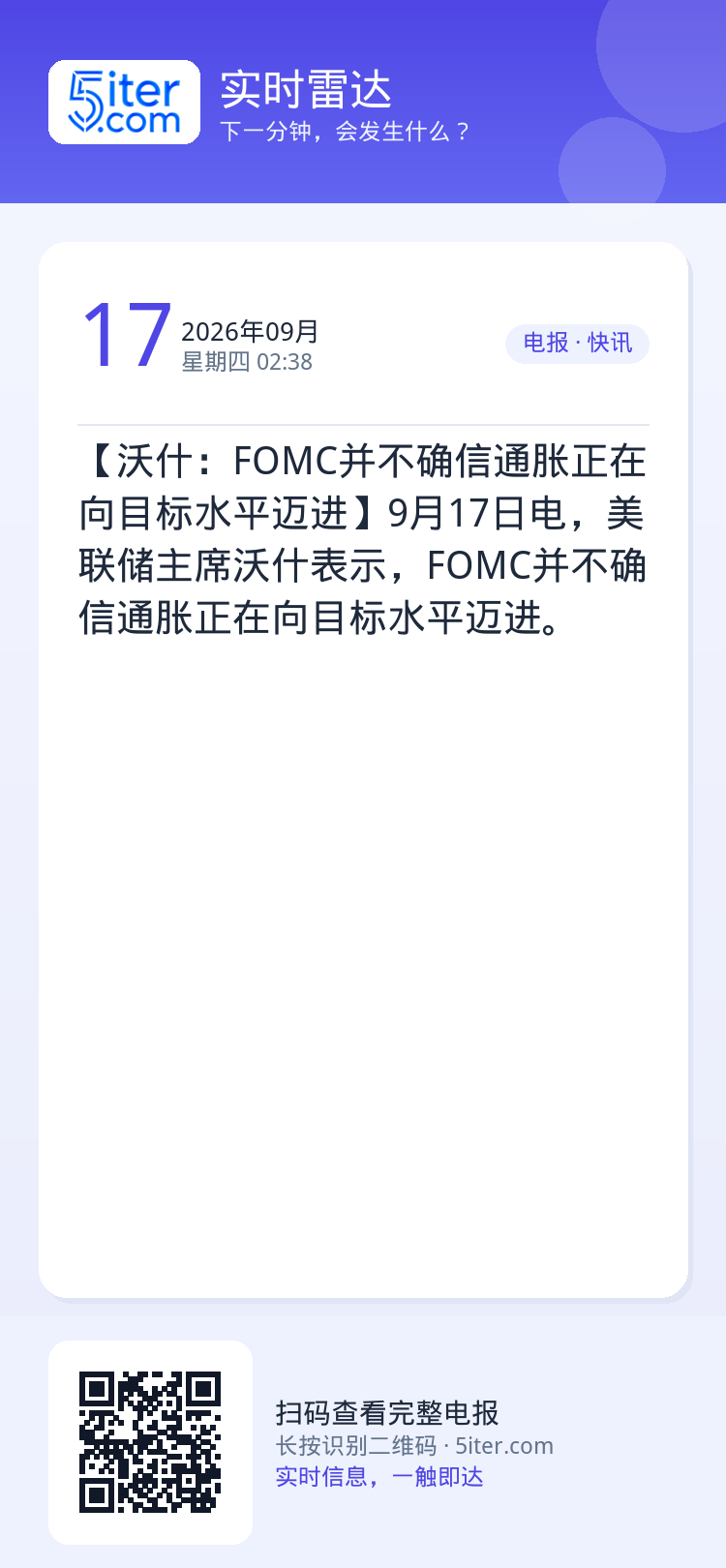 【沃什：FOMC并不确信通胀正在向目标水平迈进】9月17日电，美联储主席沃什表示，FOMC并不确信通胀正在向目标水平迈进