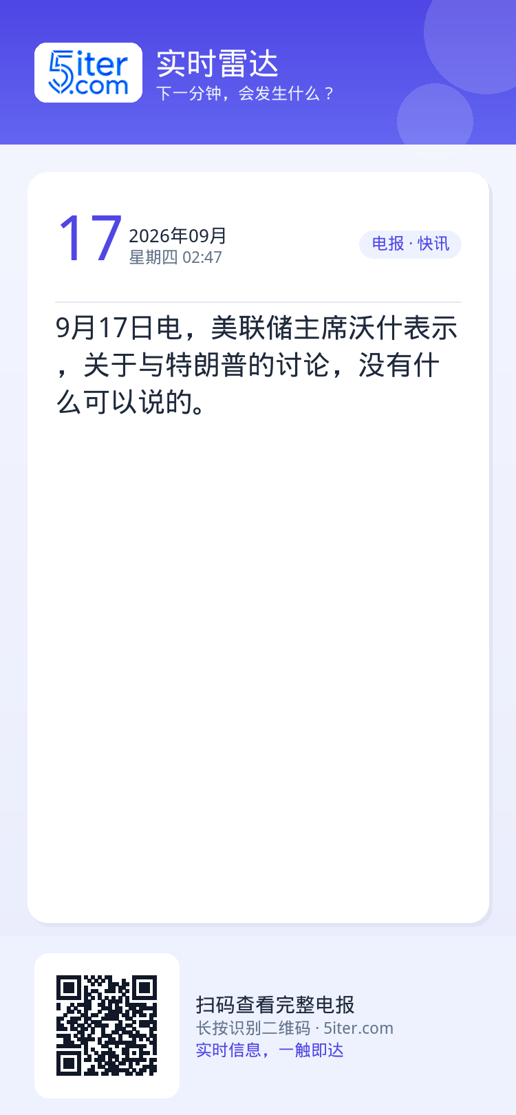 9月17日电，美联储主席沃什表示，关于与特朗普的讨论，没有什么可以说的。
