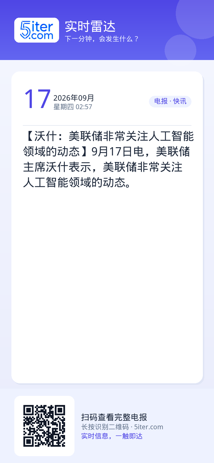【沃什：美联储非常关注人工智能领域的动态】9月17日电，美联储主席沃什表示，美联储非常关注人工智能领域的动态。