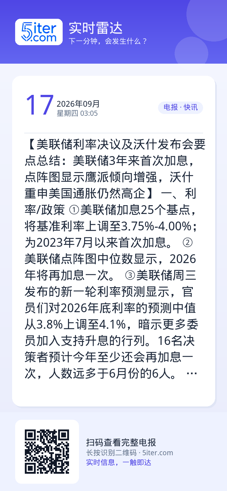 【美联储利率决议及沃什发布会要点总结：美联储3年来首次加息，点阵图显示鹰派倾向增强，沃什重申美国通胀仍然高企】
一、利率