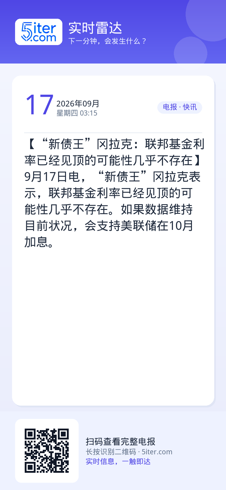 【“新债王”冈拉克：联邦基金利率已经见顶的可能性几乎不存在】9月17日电，“新债王”冈拉克表示，联邦基金利率已经见顶的可