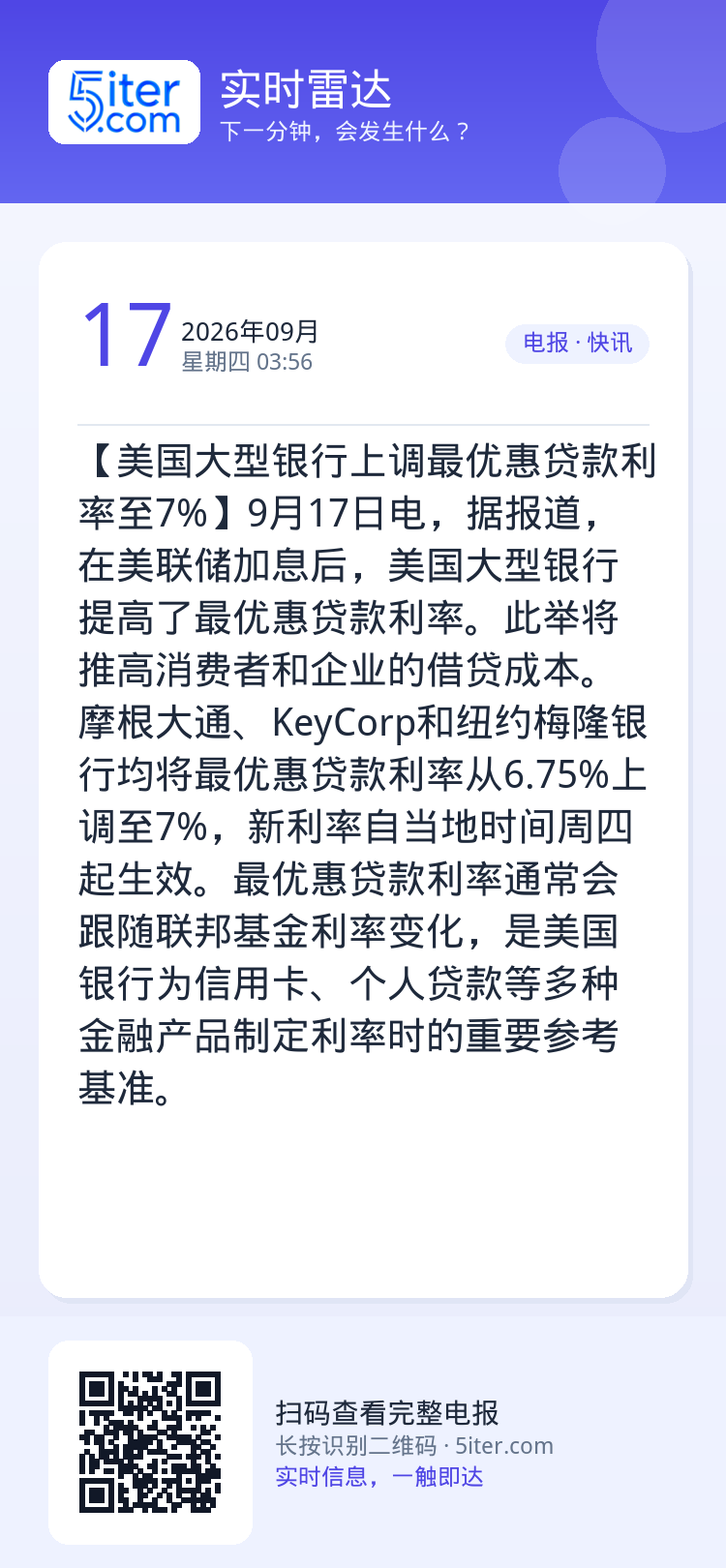 【美国大型银行上调最优惠贷款利率至7%】9月17日电，据报道，在美联储加息后，美国大型银行提高了最优惠贷款利率。此举将推