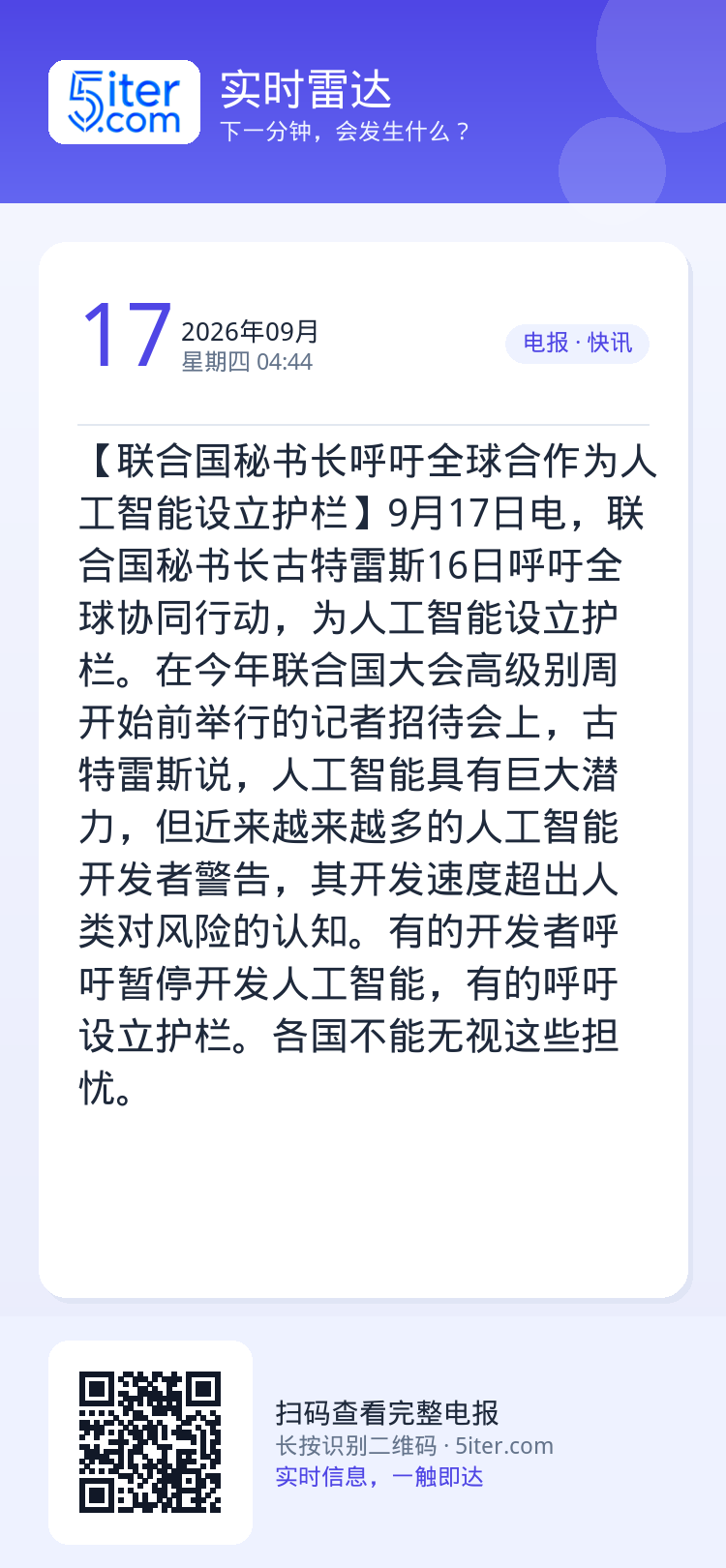 【联合国秘书长呼吁全球合作为人工智能设立护栏】9月17日电，联合国秘书长古特雷斯16日呼吁全球协同行动，为人工智能设立护