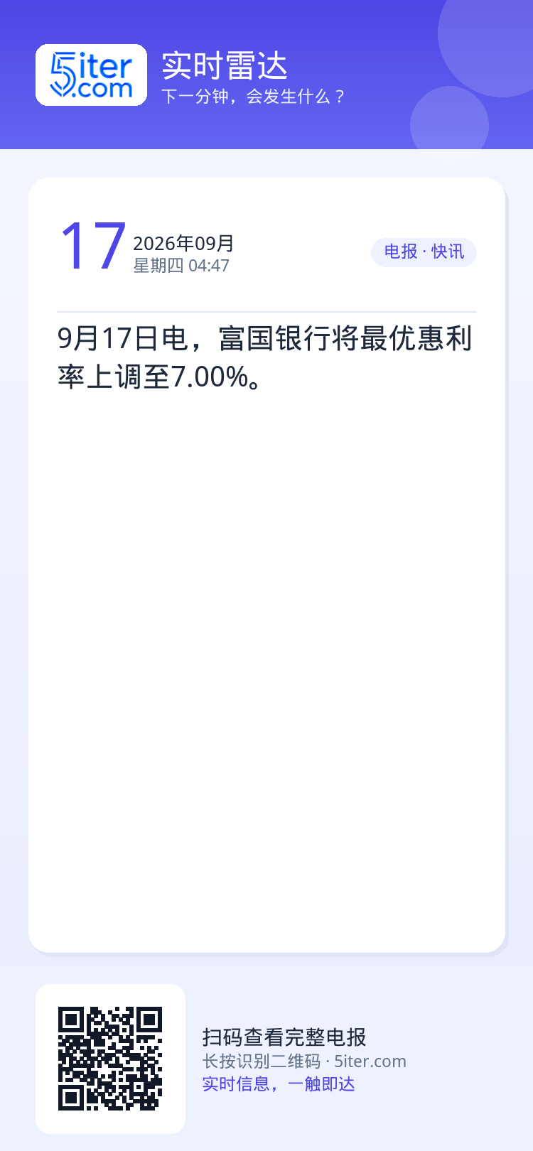 9月17日电，富国银行将最优惠利率上调至7.00%。