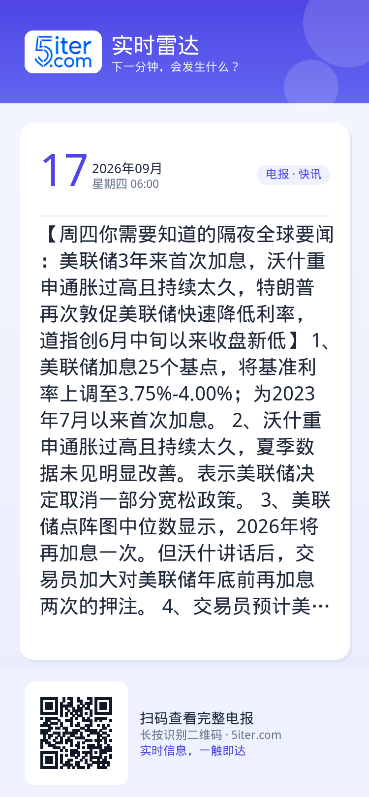 【周四你需要知道的隔夜全球要闻：美联储3年来首次加息，沃什重申通胀过高且持续太久，特朗普再次敦促美联储快速降低利率，道指
