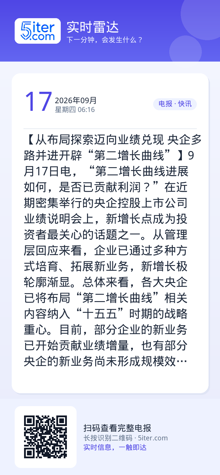 【从布局探索迈向业绩兑现 央企多路并进开辟“第二增长曲线”】9月17日电，“第二增长曲线进展如何，是否已贡献利润？”在近