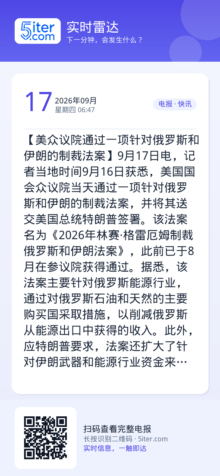 【美众议院通过一项针对俄罗斯和伊朗的制裁法案】9月17日电，记者当地时间9月16日获悉，美国国会众议院当天通过一项针对俄