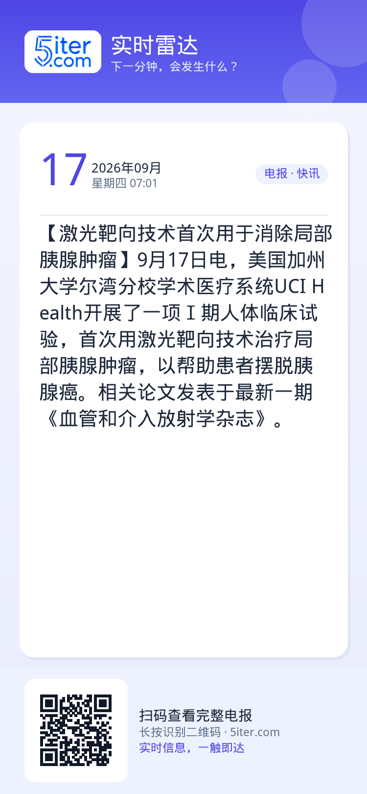 【激光靶向技术首次用于消除局部胰腺肿瘤】9月17日电，美国加州大学尔湾分校学术医疗系统UCI Health开展了一项Ⅰ期