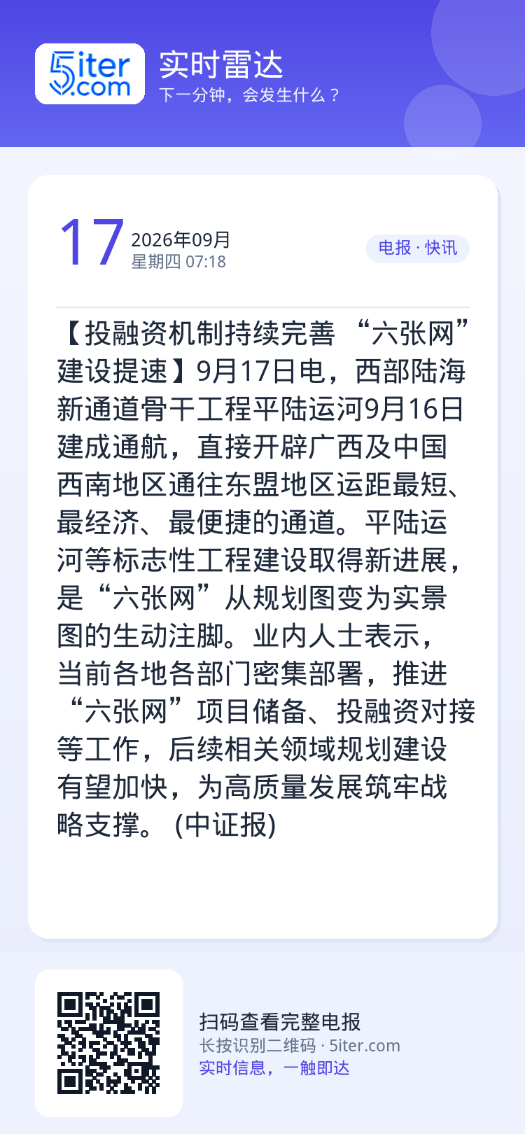 【投融资机制持续完善 “六张网”建设提速】9月17日电，西部陆海新通道骨干工程平陆运河9月16日建成通航，直接开辟广西及