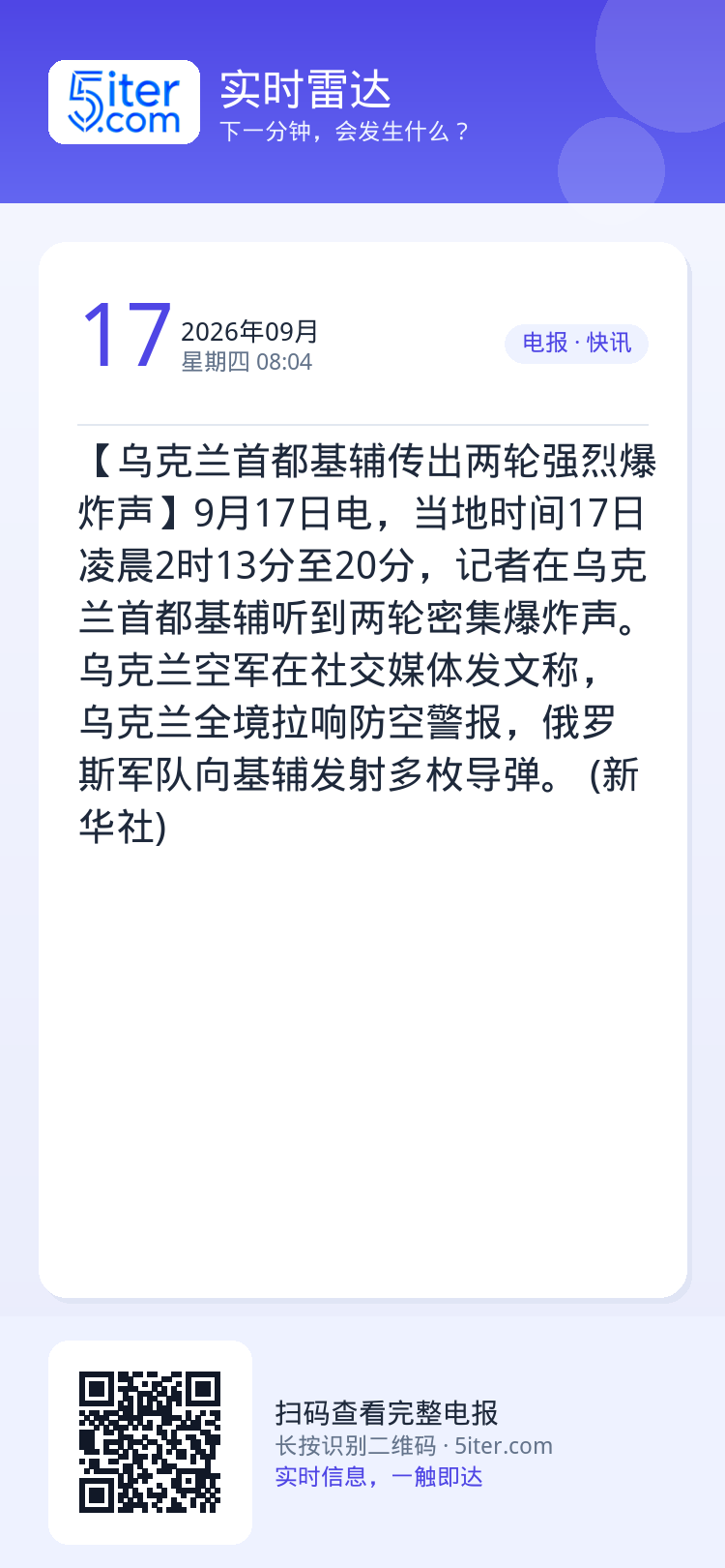 【乌克兰首都基辅传出两轮强烈爆炸声】9月17日电，当地时间17日凌晨2时13分至20分，记者在乌克兰首都基辅听到两轮密集