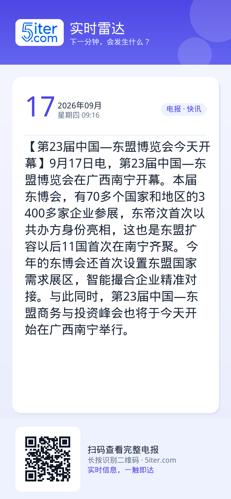 【第23届中国—东盟博览会今天开幕】9月17日电，第23届中国—东盟博览会在广西南宁开幕。本届东博会，有70多个国家和地
