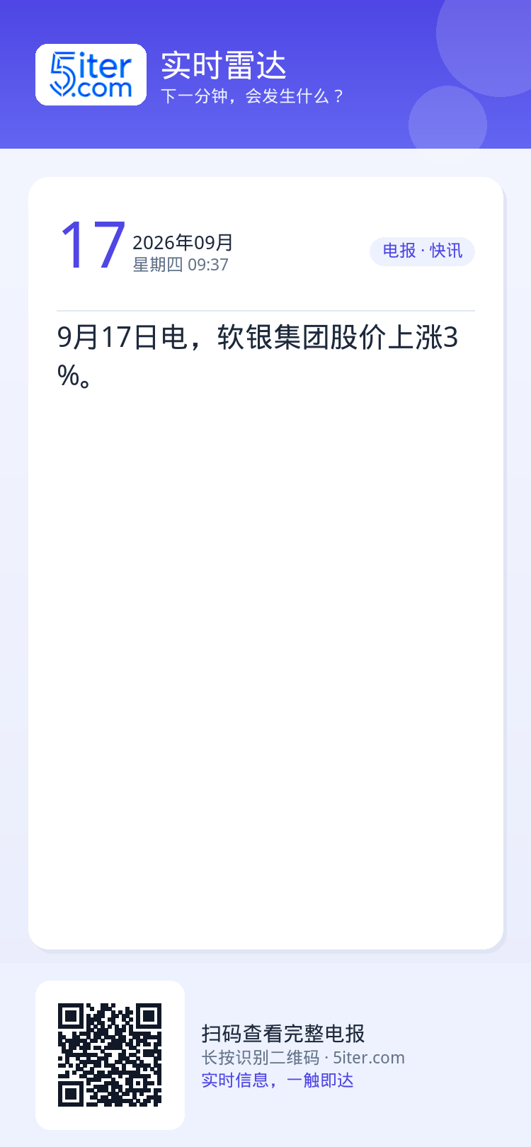 9月17日电，软银集团股价上涨3%。