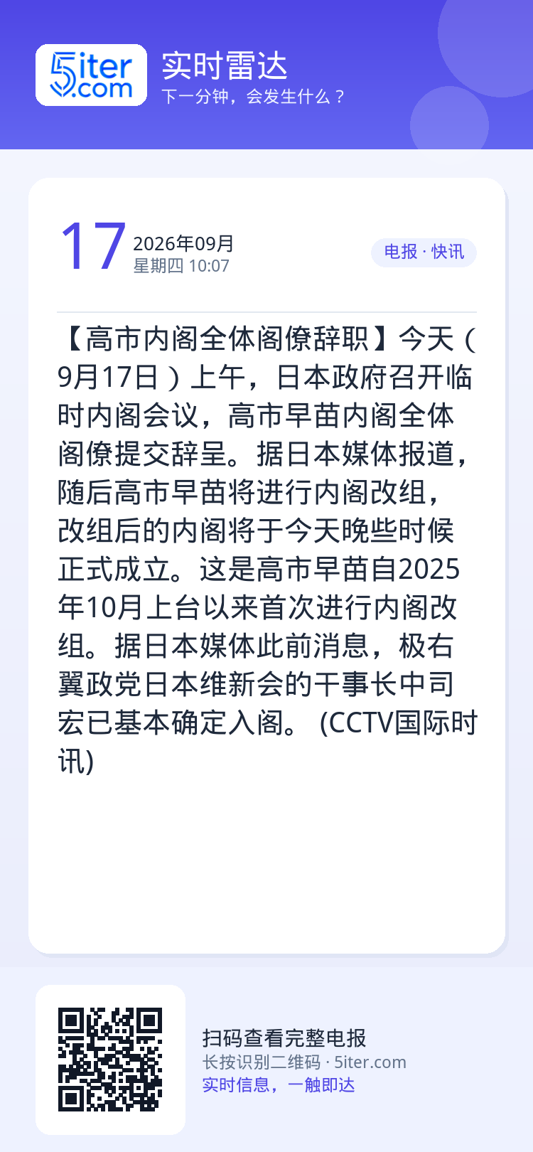 【高市内阁全体阁僚辞职】今天（9月17日）上午，日本政府召开临时内阁会议，高市早苗内阁全体阁僚提交辞呈。据日本媒体报道，