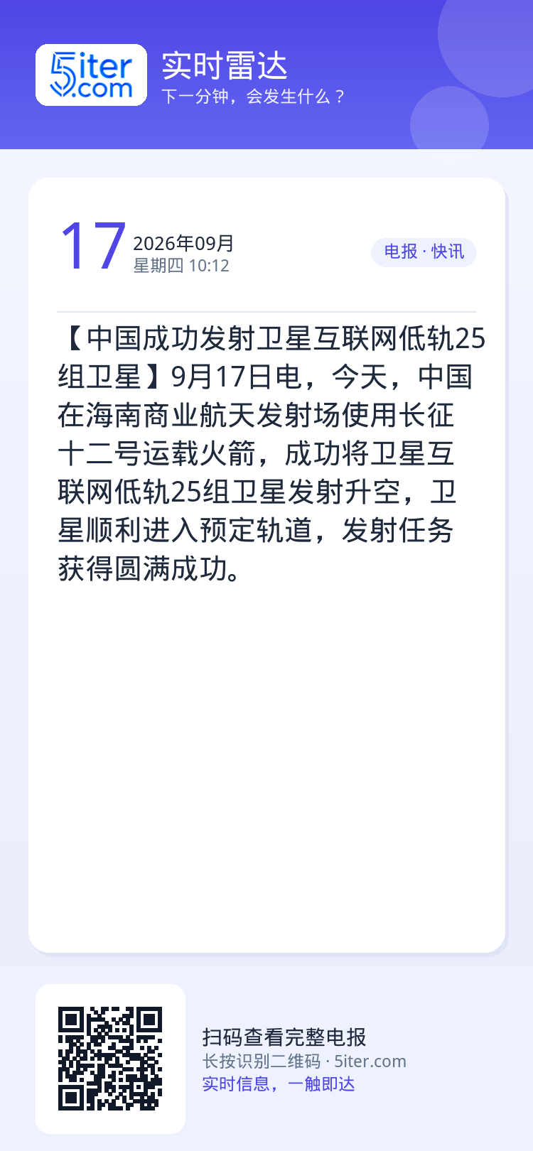 【中国成功发射卫星互联网低轨25组卫星】9月17日电，今天，中国在海南商业航天发射场使用长征十二号运载火箭，成功将卫星互