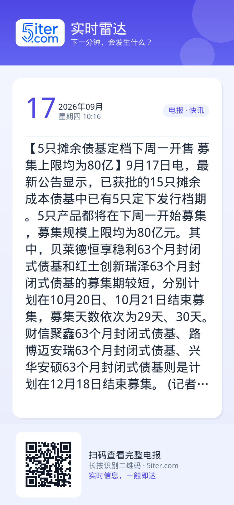 【5只摊余债基定档下周一开售 募集上限均为80亿】9月17日电，最新公告显示，已获批的15只摊余成本债基中已有5只定下发