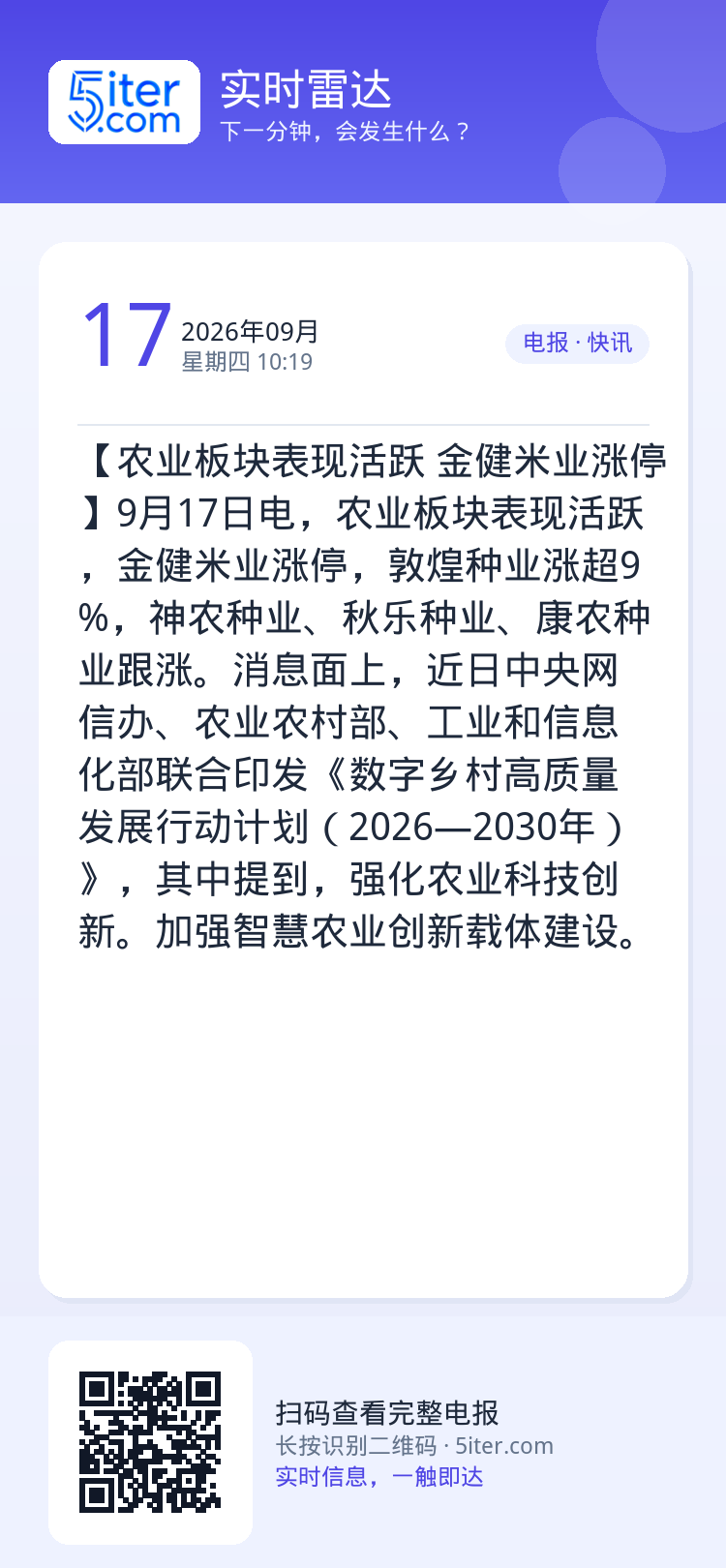 【农业板块表现活跃 金健米业涨停】9月17日电，农业板块表现活跃，金健米业涨停，敦煌种业涨超9%，神农种业、秋乐种业、康