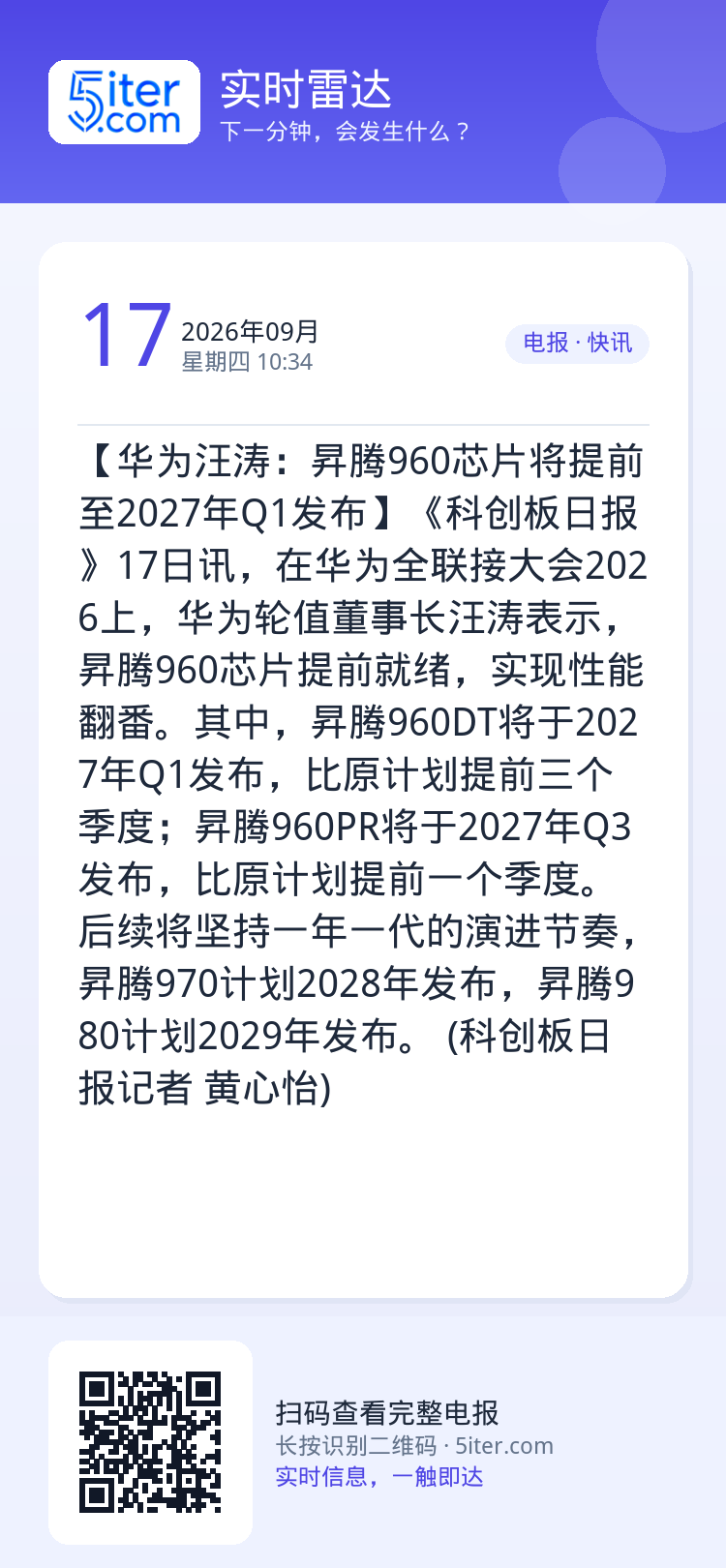 【华为汪涛：昇腾960芯片将提前至2027年Q1发布】《科创板日报》17日讯，在华为全联接大会2026上，华为轮值董事长