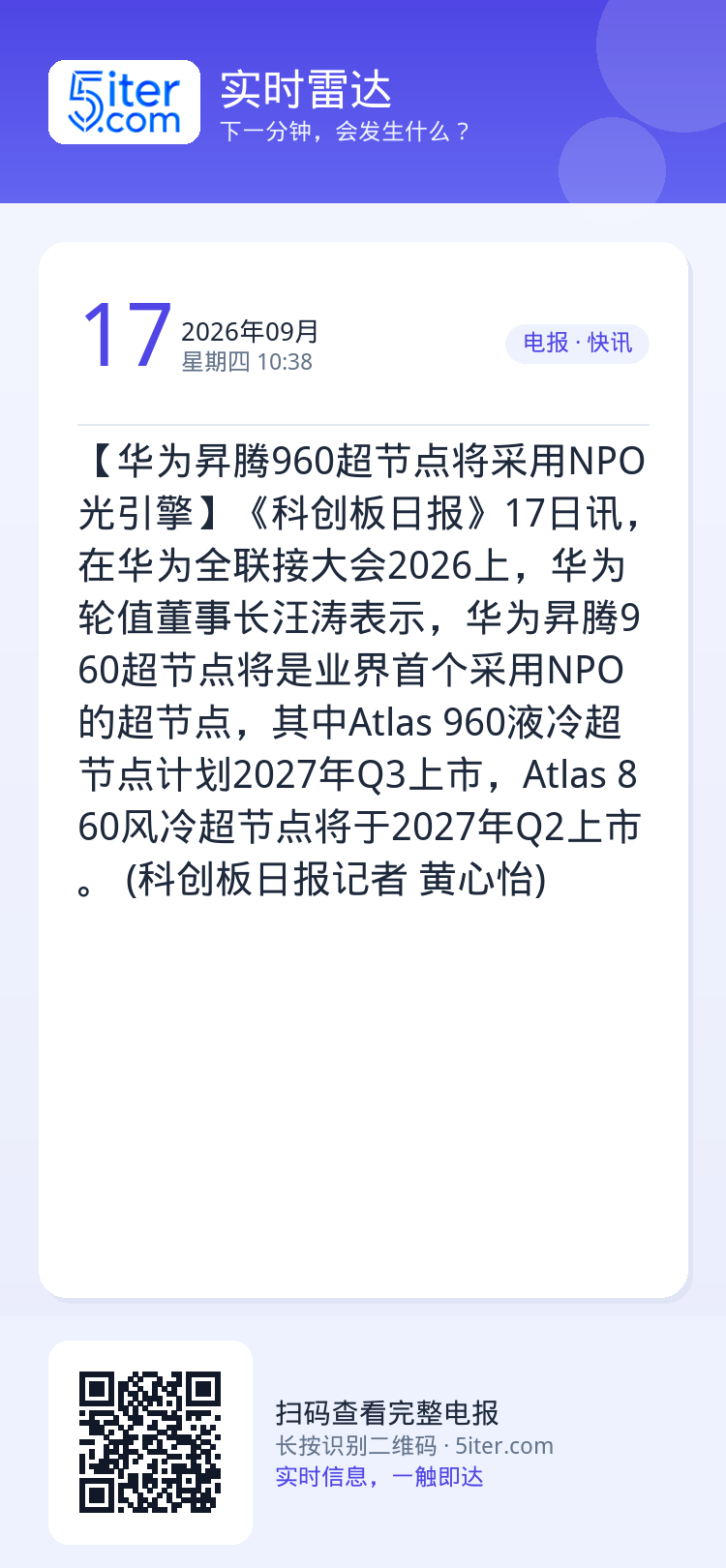 【华为昇腾960超节点将采用NPO光引擎】《科创板日报》17日讯，在华为全联接大会2026上，华为轮值董事长汪涛表示，华