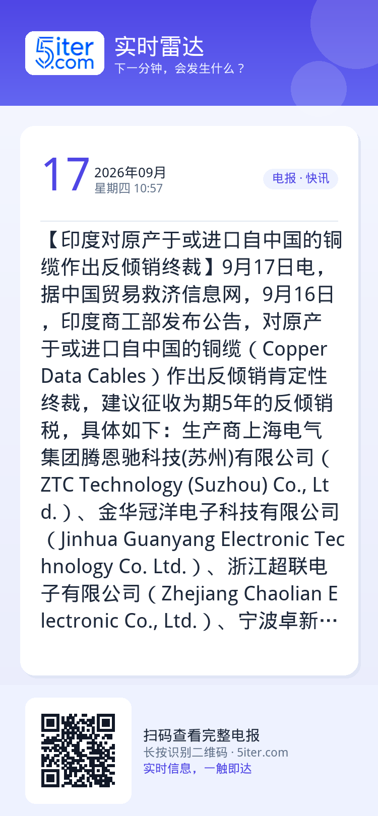 【印度对原产于或进口自中国的铜缆作出反倾销终裁】9月17日电，据中国贸易救济信息网，9月16日，印度商工部发布公告，对原