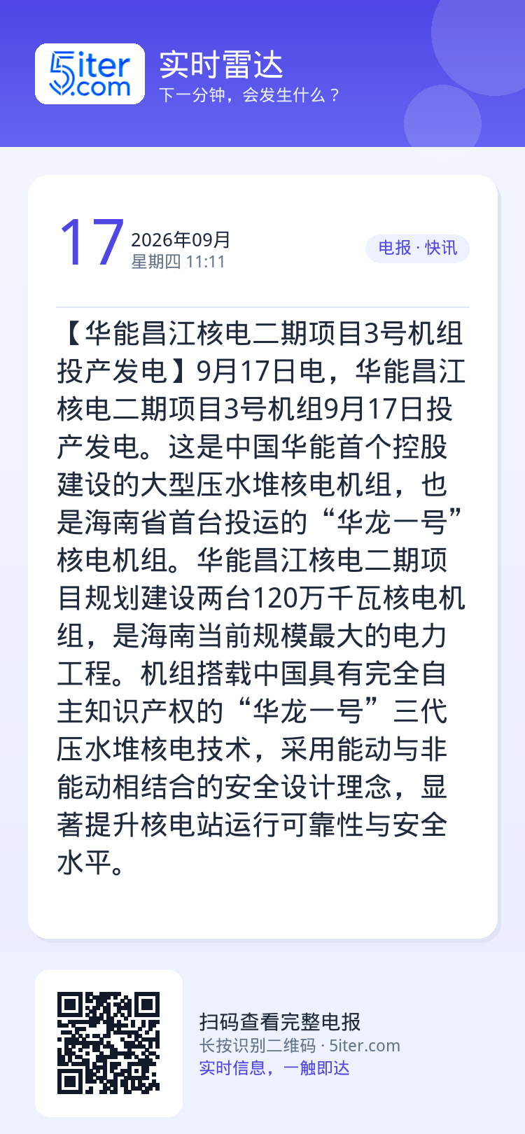 【华能昌江核电二期项目3号机组投产发电】9月17日电，华能昌江核电二期项目3号机组9月17日投产发电。这是中国华能首个控