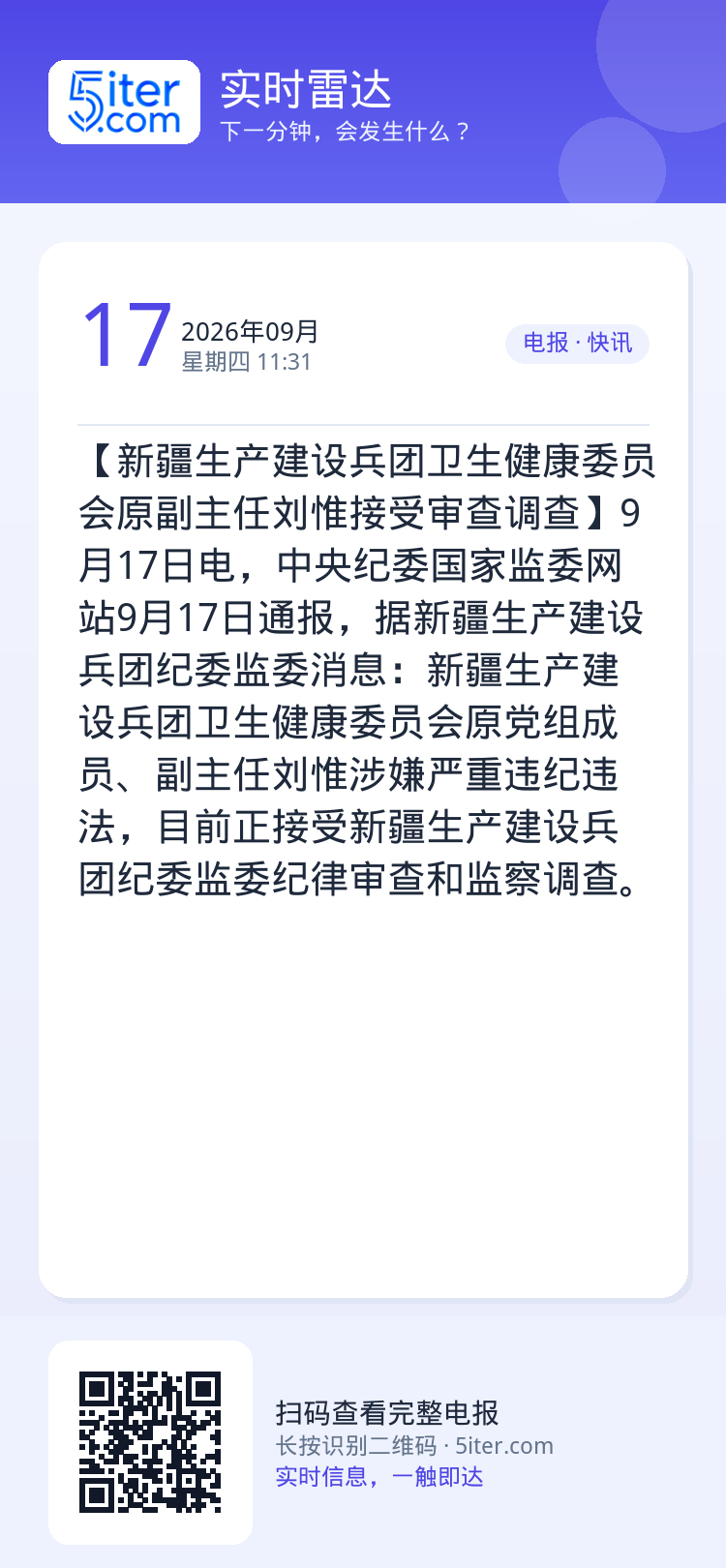 【新疆生产建设兵团卫生健康委员会原副主任刘惟接受审查调查】9月17日电，中央纪委国家监委网站9月17日通报，据新疆生产建