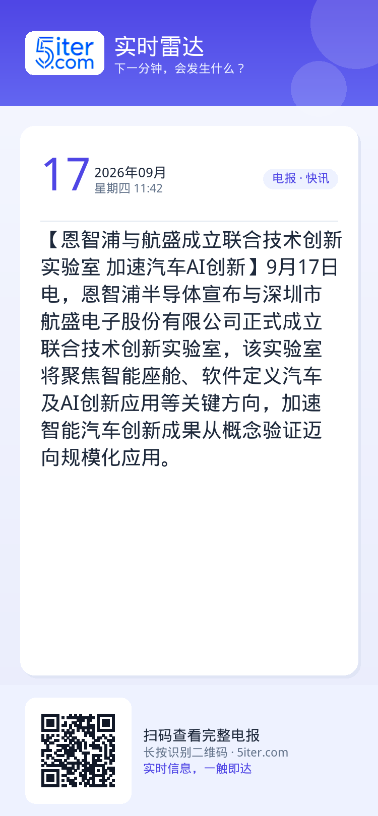 【恩智浦与航盛成立联合技术创新实验室 加速汽车AI创新】9月17日电，恩智浦半导体宣布与深圳市航盛电子股份有限公司正式成