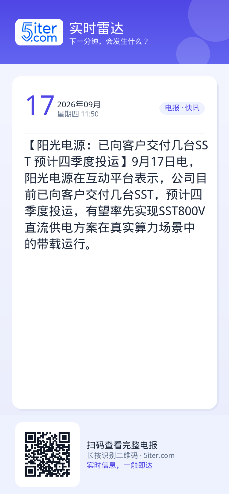 【阳光电源：已向客户交付几台SST 预计四季度投运】9月17日电，阳光电源在互动平台表示，公司目前已向客户交付几台SST